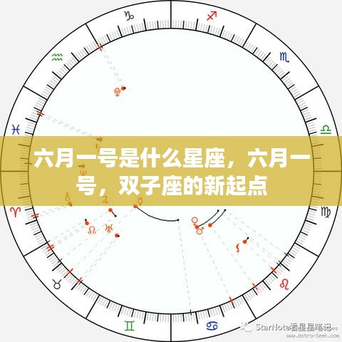 六月一号，双子座的新起点