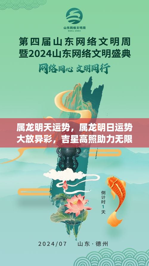 属龙明日运势大放异彩，吉星高照，助力无限开启好运时刻