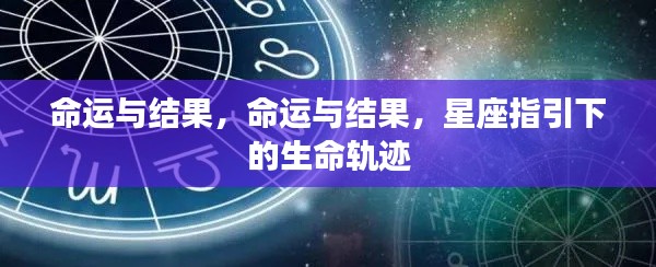 星座指引下的命运与结果，生命轨迹的探寻