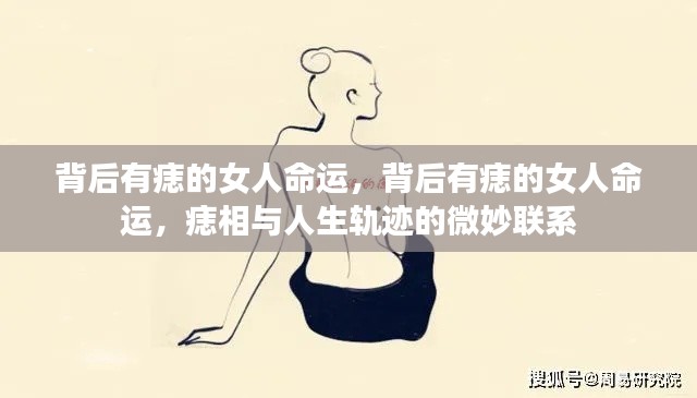 背后有痣的女性命运解析，痣相与人生轨迹的微妙关联