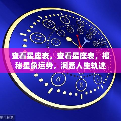 揭秘星象运势，洞悉人生轨迹，星座表全解析