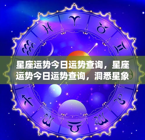 今日星座运势详解，洞悉星象奥秘，揭秘个人运势走向查询。