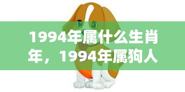 1994年属狗人的挑战与机遇并存的一年，生肖运势解析