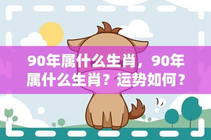 90年属什么生肖及其运势解析