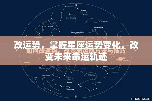 掌握星座运势变化，改变命运轨迹，揭秘改运势秘籍