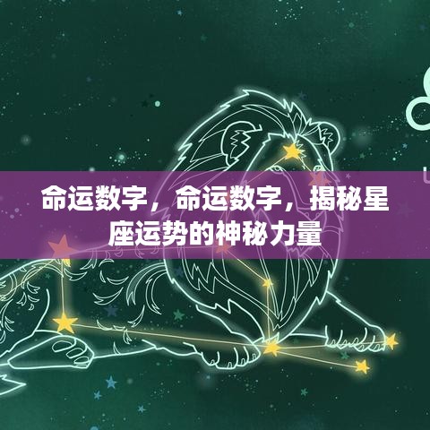 揭秘星座运势的神秘力量，命运数字探秘