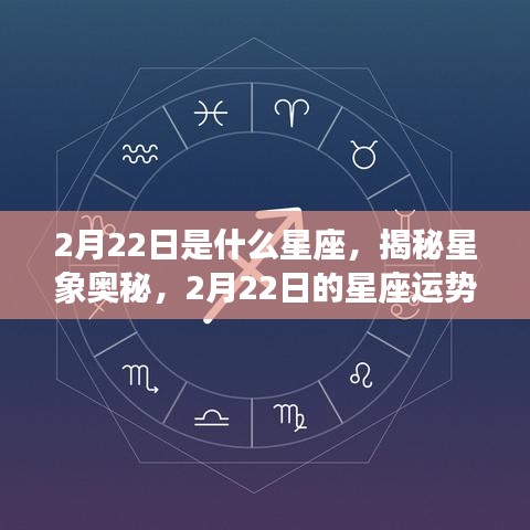 揭秘星象奥秘，2月22日星座运势解析及星座特征探索