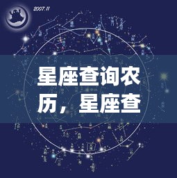 揭秘星座与农历的奥秘交织，星座查询新视角