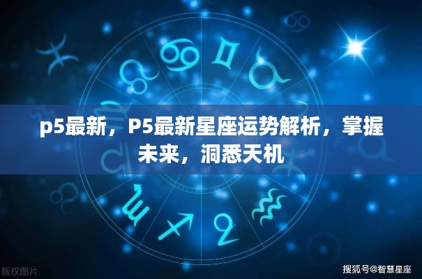 P5最新星座运势解析，洞悉未来，掌握天机运势走向！