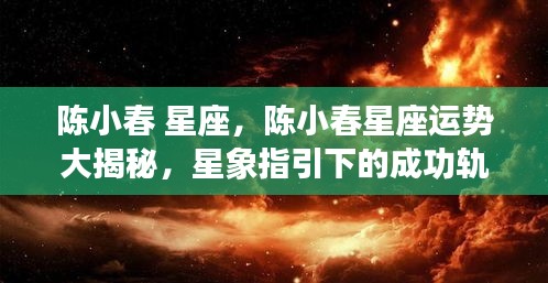 陈小春星座运势揭秘，星象指引下的成功轨迹探索