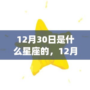 12月30日出生者的星座运势解读及特点分析。