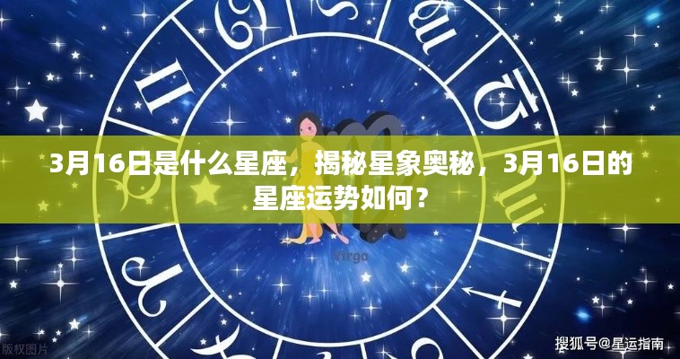 揭秘星象奥秘，3月16日的星座运势与星座解析