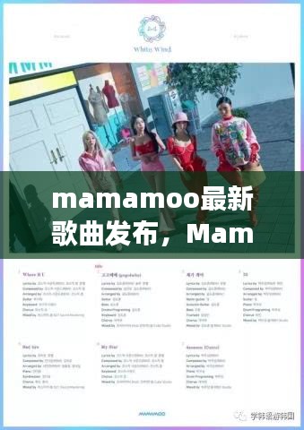 Mamamoo最新歌曲发布，星象共鸣的旋律风潮，运势加持的音乐风潮