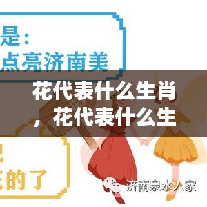 揭秘生肖与花卉的奇妙缘分，花语背后的生肖之谜？