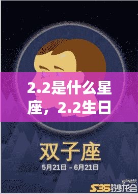 2生日的星座运势详解，探寻星座性格与未来走向