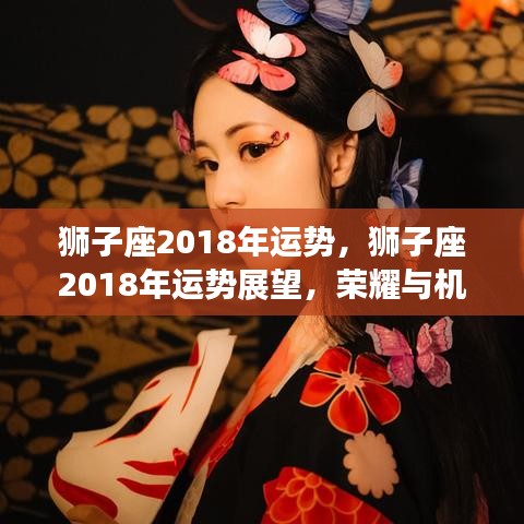 狮子座2018年运势展望，荣耀与机遇并存，事业与爱情双丰收