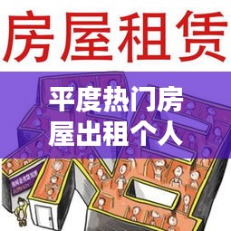 平度热门房屋出租与个人运势的微妙联系探索