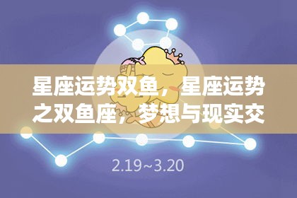 双鱼座星座运势，梦想与现实交织的幸运之旅