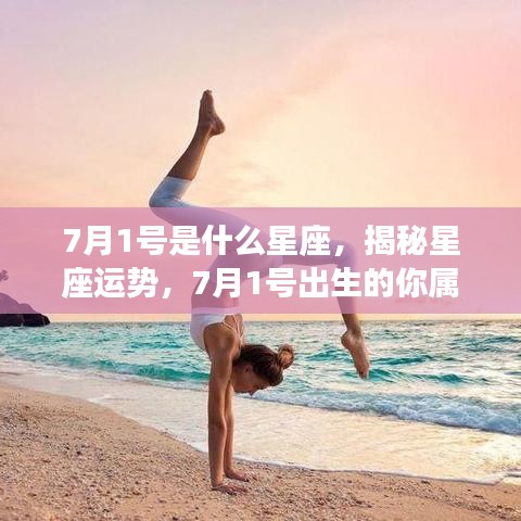 揭秘7月1号星座运势，你的星座属性与未来展望