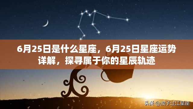 6月25日星座运势揭秘，探寻属于你的星辰轨迹，掌握未来运势走向