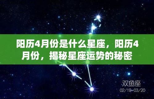 揭秘阳历四月份星座运势的秘密