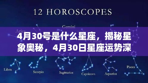 揭秘星象奥秘，4月30日星座深度解析与运势探讨