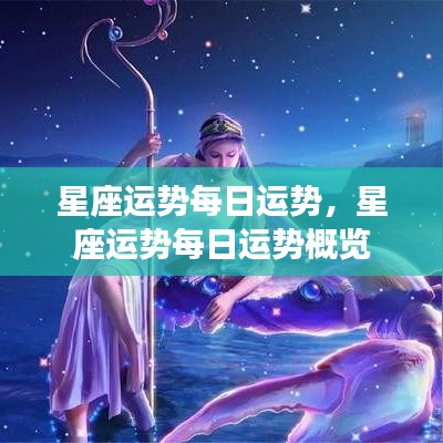 星座运势每日概览及运势分析