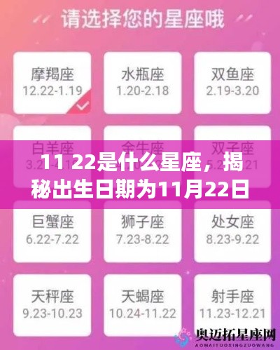 揭秘11月22日出生者的星座运势，属于哪一星座？