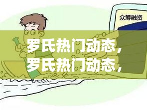 罗氏热门动态揭秘与星座运势大解密，掌握未来的黄金法则