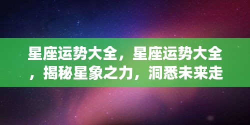 揭秘星象之力，星座运势详解与未来走向预测