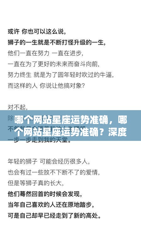 深度解析，哪个星座运势网站最准确？探寻星座运势平台的真实力量