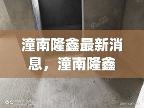 潼南隆鑫最新动态，区域发展与创新突破的最新消息