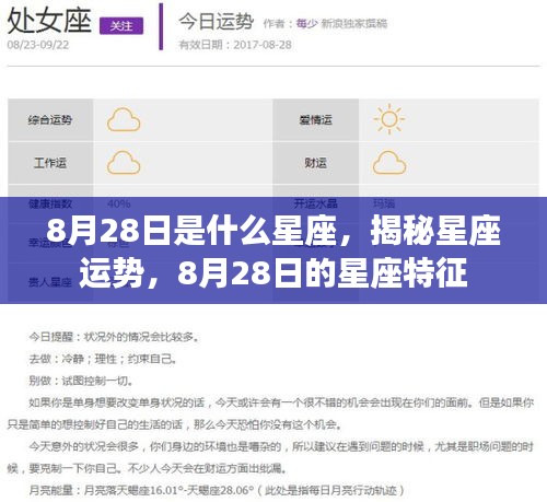 揭秘8月28日星座运势与特征，属于你的星座命运解析