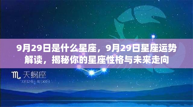 9月29日星座运势揭秘，性格特质与未来走向深度解读