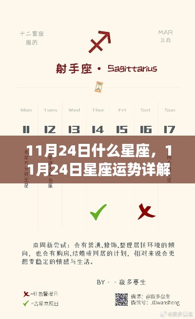 11月24日星座运势及射手座情感机遇详解