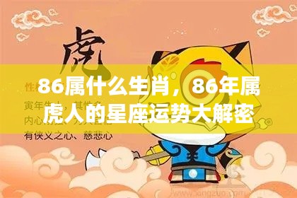 86年属虎人的星座运势全面解析与揭秘