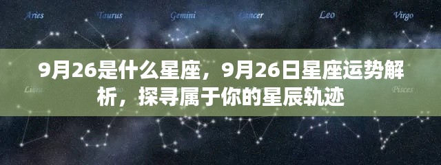 9月26日星座运势揭秘，探寻属于你的星辰轨迹