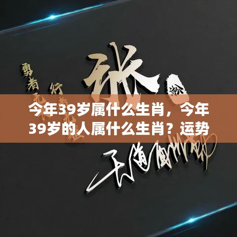 揭秘39岁生肖运势与性格特质，全面解析你的未来展望