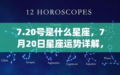 7月20日星座运势揭秘，天赋异禀的星座性格与未来展望