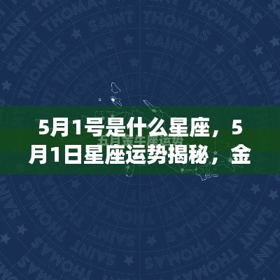 5月1日金牛座运势揭秘，新篇章开启，星座运势大解析