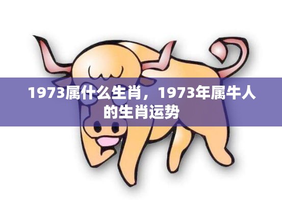 1973年属牛人的生肖运势详解