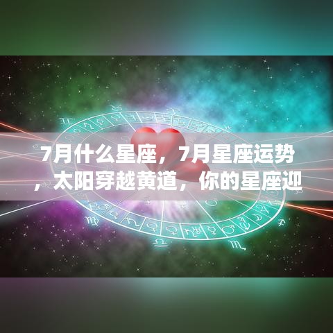 七月星座运势揭秘，太阳穿越黄道，你的星座迎来重要时刻