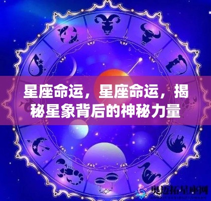 揭秘星座背后的神秘力量，星座命运详解