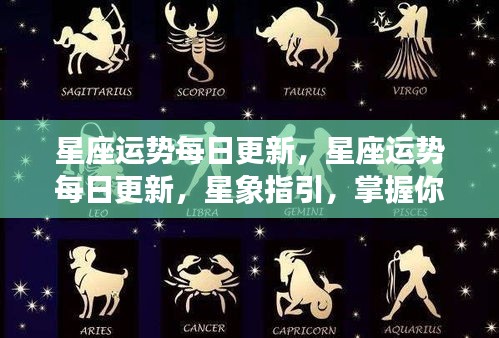 星座运势每日更新，掌握星象指引，预知你的每一天运势