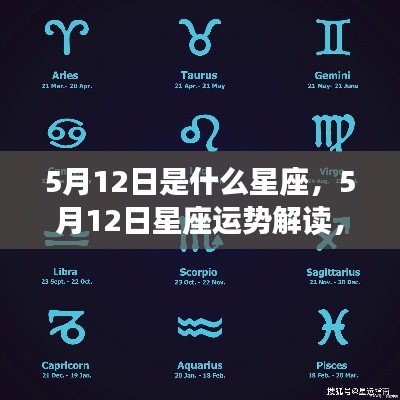 5月12日星座运势揭秘，性格特质与未来走向探究