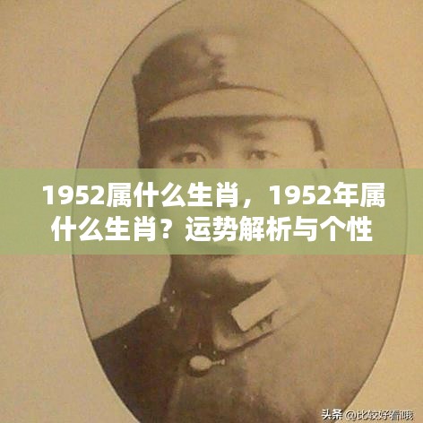 1952年属龙运势与个性特点解析，生肖运势一览表