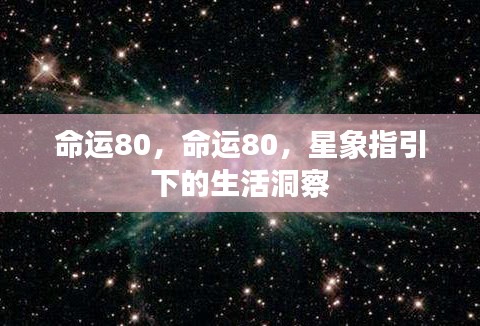 星象指引，命运80的洞察与探索