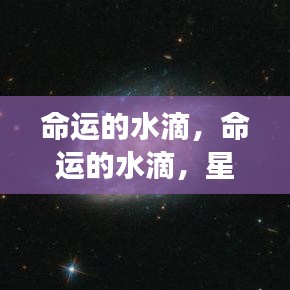 命运的水滴，星座运势如何影响我们的生命轨迹