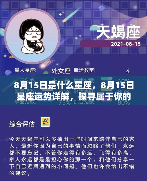 8月15日星座运势揭秘，探寻属于你的星辰轨迹