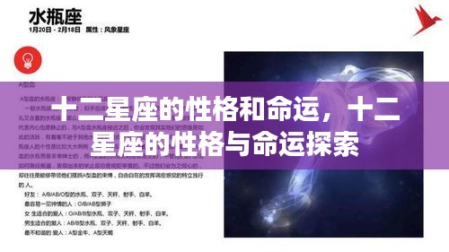 十二星座性格与命运深度探索